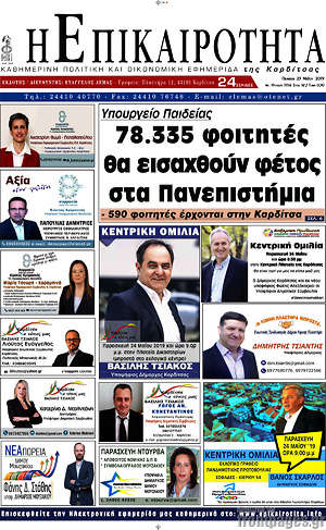 Πρωτοσέλιδο Η Επικαιρότητα