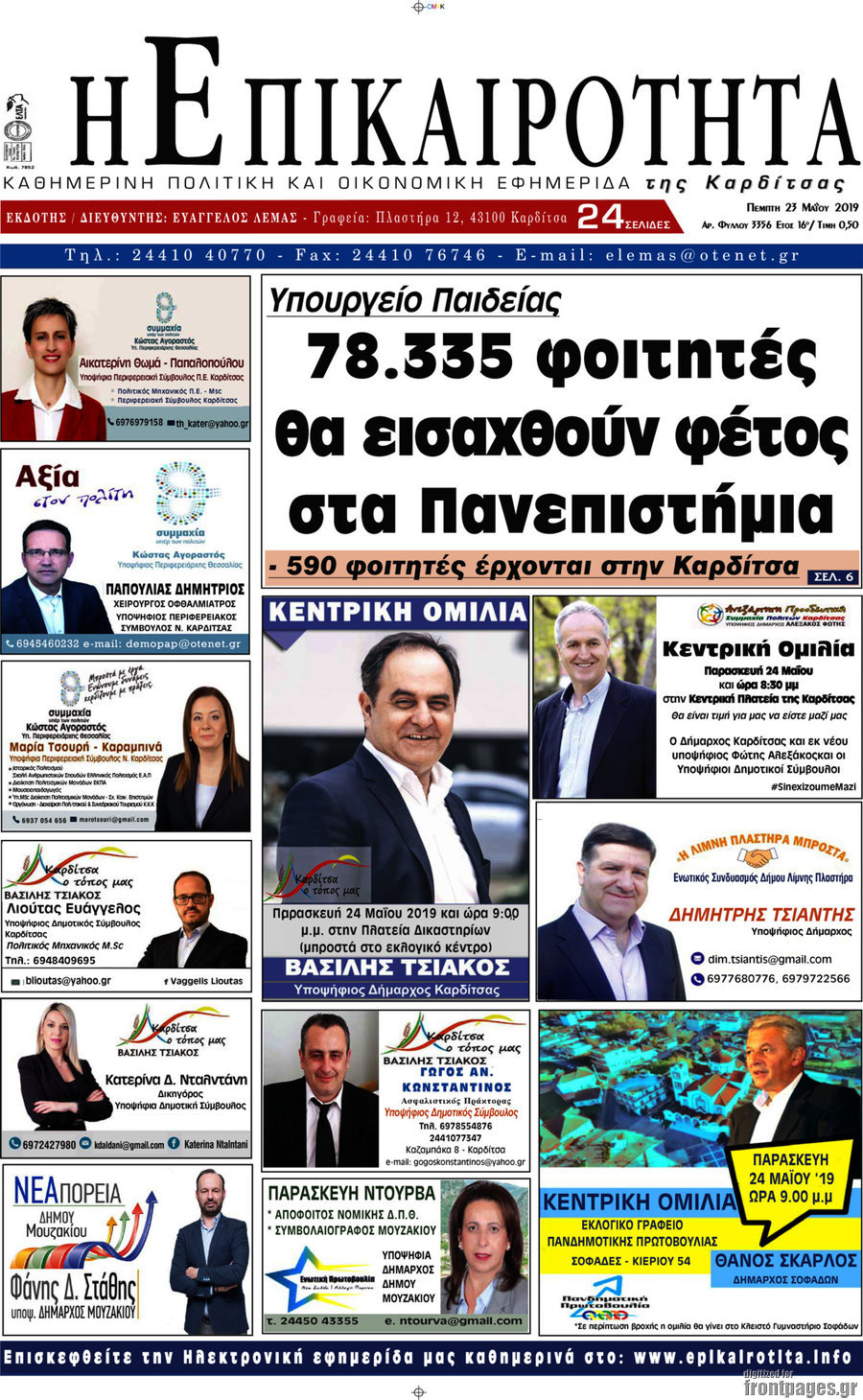 Η Επικαιρότητα