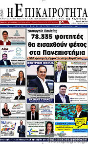 /Η Επικαιρότητα