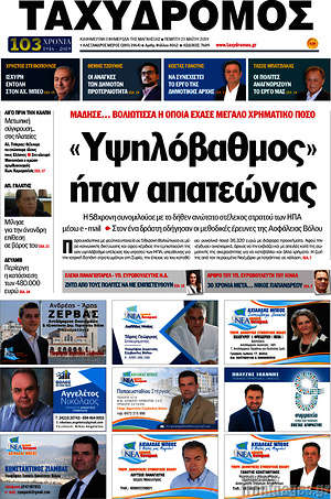 Πρωτοσέλιδο Ταχυδρόμος