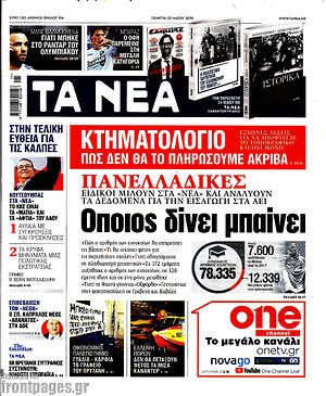 Τα Νέα: Πανελλαδικές: Όποιος δίνει μπαίνει