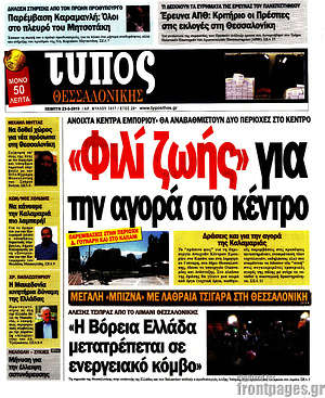 Πρωτοσέλιδο εφημερίδας Τύπος Θεσσαλονίκης - protoselida
