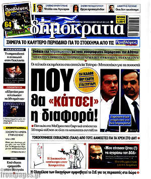 Δημοκρατία: Που θα "κάτσει" η διαφορά!