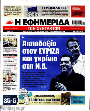 Η εφημερίδα των συντακτών: Αισιοδοξία στον ΣΥΡΙΖΑ και γκρίνια στη Ν.Δ.