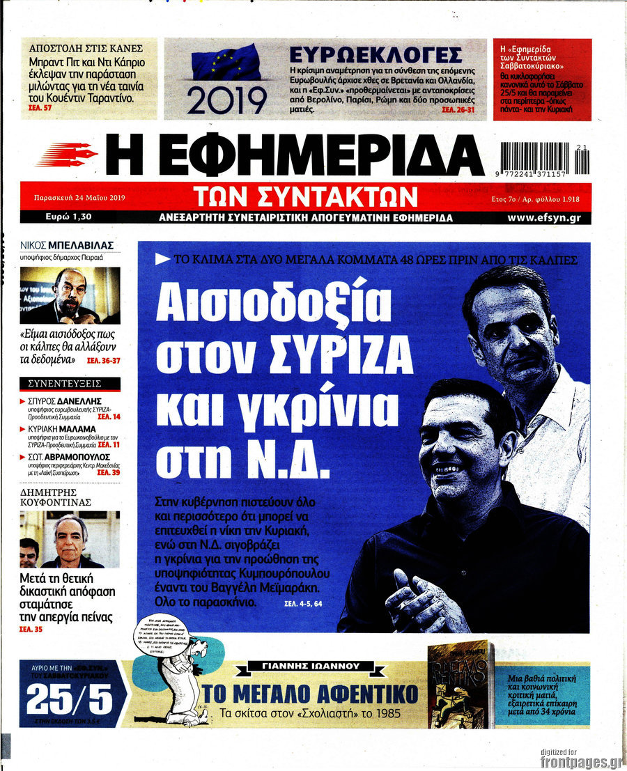 Η εφημερίδα των συντακτών