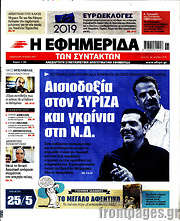 /Η εφημερίδα των συντακτών