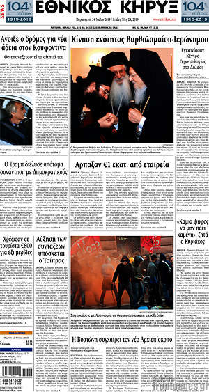 Πρωτοσέλιδο Εθνικός Κήρυξ