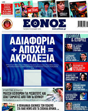 Έθνος: Αδιαφορία + αποχή = ακροδεξιά