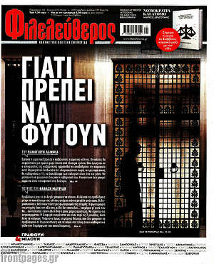 Φιλελεύθερος: Γιατί πρέπει να φύγουν