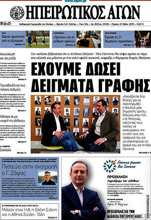 Πρωτοσέλιδο Ηπειρωτικός Αγών