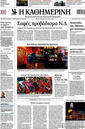 Η Καθημερινή: Σαφές προβάδισμα Ν.Δ.