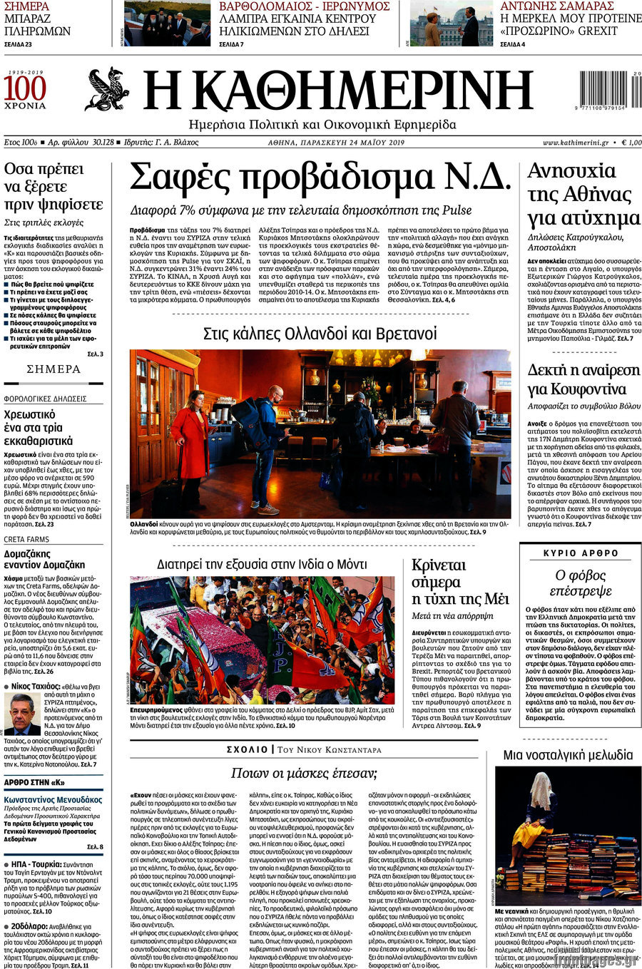 Η Καθημερινή