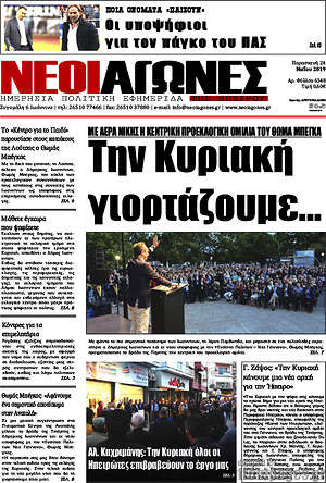 Πρωτοσέλιδο Νέοι Αγώνες