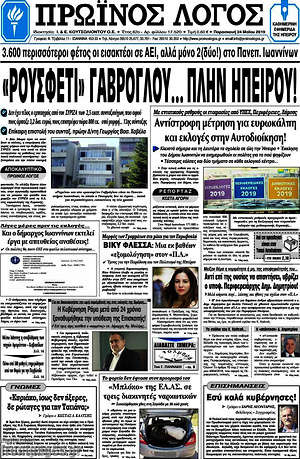 Πρωτοσέλιδο Πρωινός Λόγος