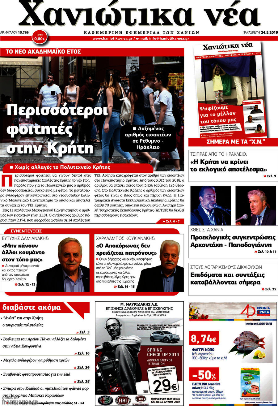 Χανιώτικα Νέα