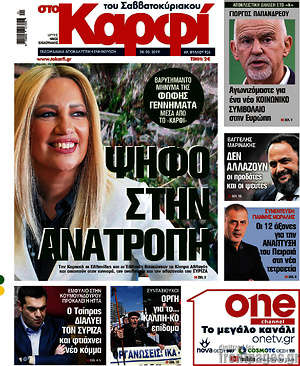 Πρωτοσέλιδο εφημερίδας στο Καρφί - protoselida