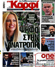 /στο Καρφί