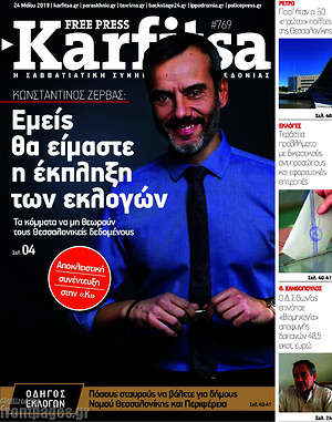 Πρωτοσέλιδο εφημερίδας Karfitsa - protoselida