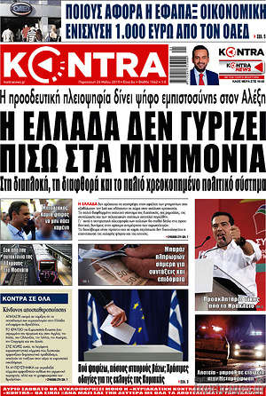 Kontra News: Η Ελλάδα δεν γυρίζει πίσω στα μνημόνια