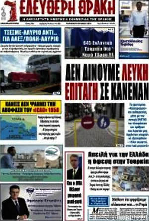 Πρωτοσέλιδο Ελεύθερη Θράκη