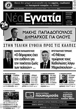 Πρωτοσέλιδο Νέα Εγνατία