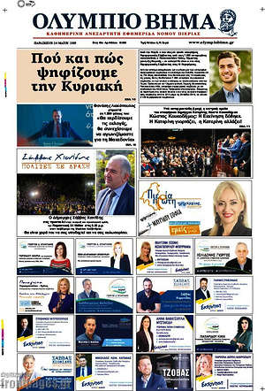 Πρωτοσέλιδο Ολύμπιο Βήμα