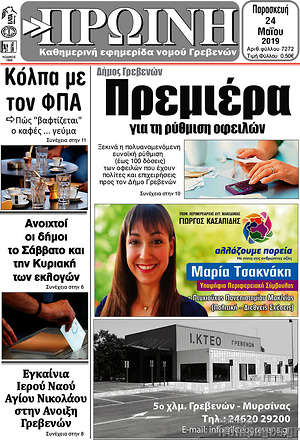 Πρωτοσέλιδο Πρωινή Γρεβενών