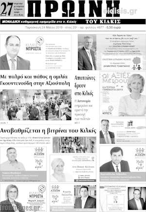 Πρωτοσέλιδο Πρωινή του Κιλκίς