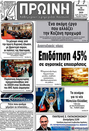 Πρωτοσέλιδο Πρωινή Κοζάνης