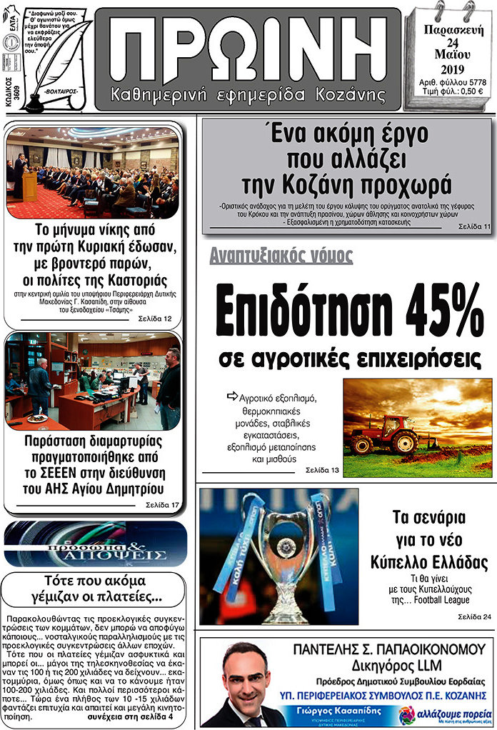 Πρωινή Κοζάνης