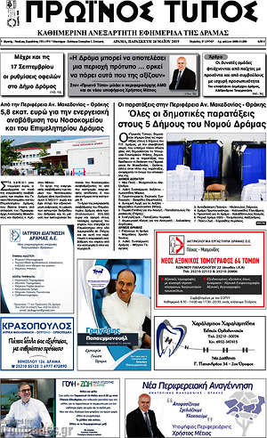 Πρωτοσέλιδο Πρωινός Τύπος Δράμας