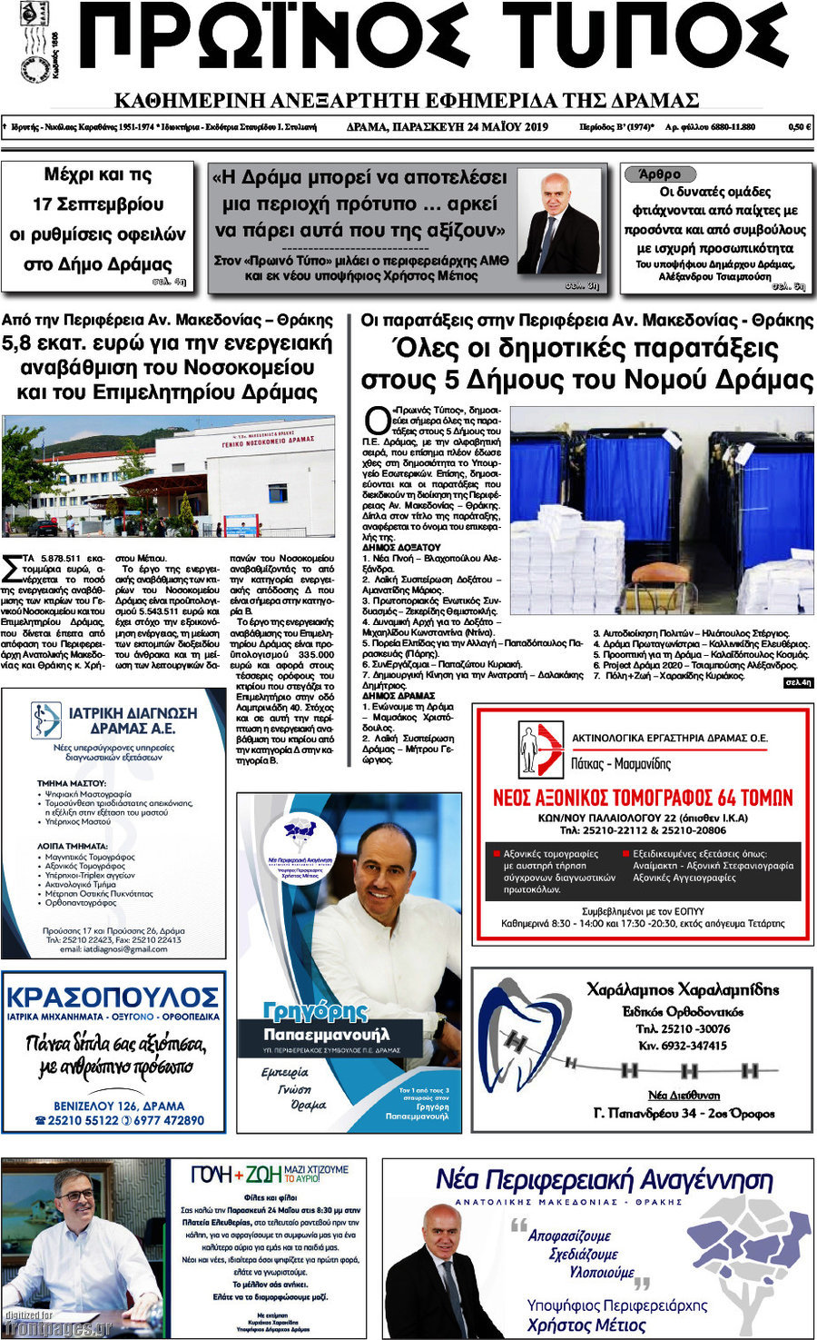 Πρωινός Τύπος Δράμας