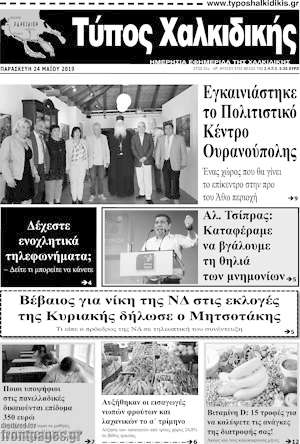 Πρωτοσέλιδο Τύπος Χαλκιδικής