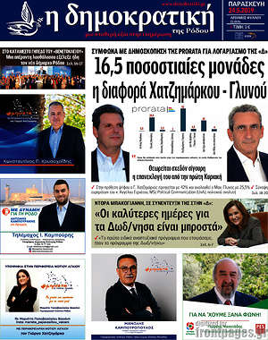 Πρωτοσέλιδο Δημοκρατική Ρόδου