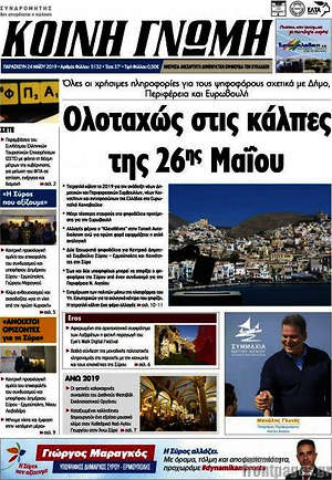 Πρωτοσέλιδο Κοινή Γνώμη