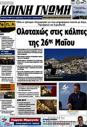 /Κοινή Γνώμη