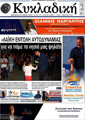 Πρωτοσέλιδο Κυκλαδική
