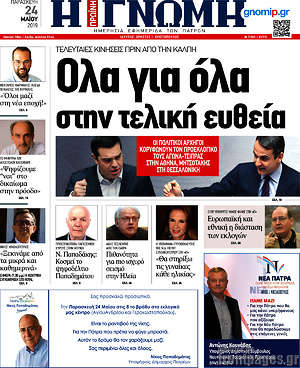 Πρωτοσέλιδο Η Γνώμη
