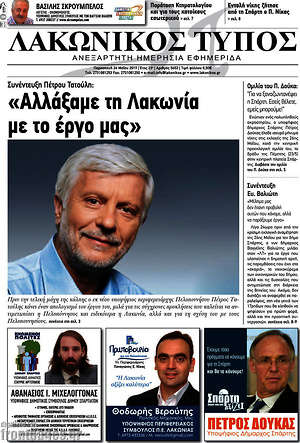 Πρωτοσέλιδο Λακωνικός Τύπος