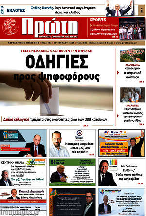 Πρωτοσέλιδο Πρώτη