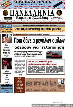 Πρωτοσέλιδο Πανελλήνια Β. Ελλάδος