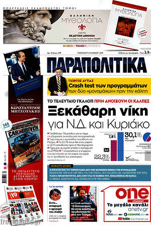 Παραπολιτικά: Ξεκάθαρη νίκη για Ν.Δ. και Κυριάκο