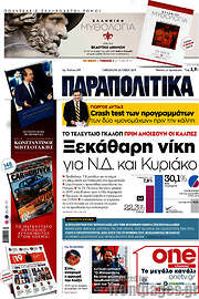 /Παραπολιτικά