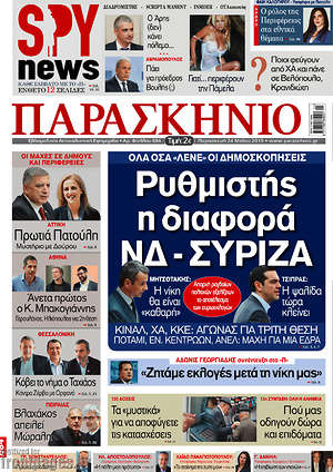 Πρωτοσέλιδο εφημερίδας Παρασκήνιο - protoselida