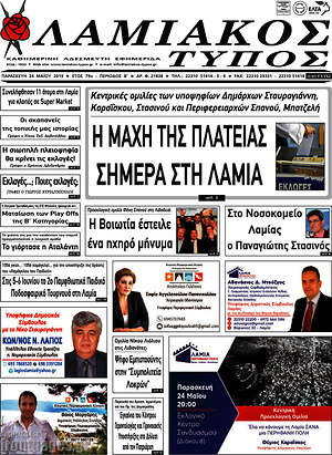 Πρωτοσέλιδο Λαμιακός Τύπος