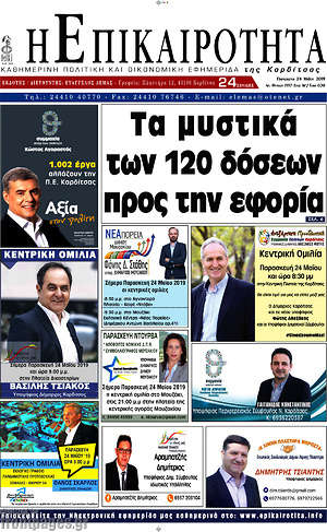 Πρωτοσέλιδο Η Επικαιρότητα
