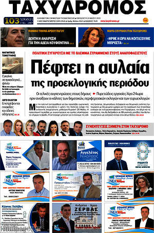 Πρωτοσέλιδο Ταχυδρόμος