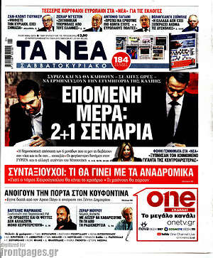 Τα Νέα: Επόμενη μέρα: 2+1 σενάρια