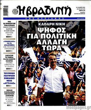 Βραδυνή: Καθαρή νίκη: Ψήφος για πολιτική αλλαγή τώρα
