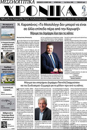 Πρωτοσέλιδο Μεσολογγίτικα Χρονικά
